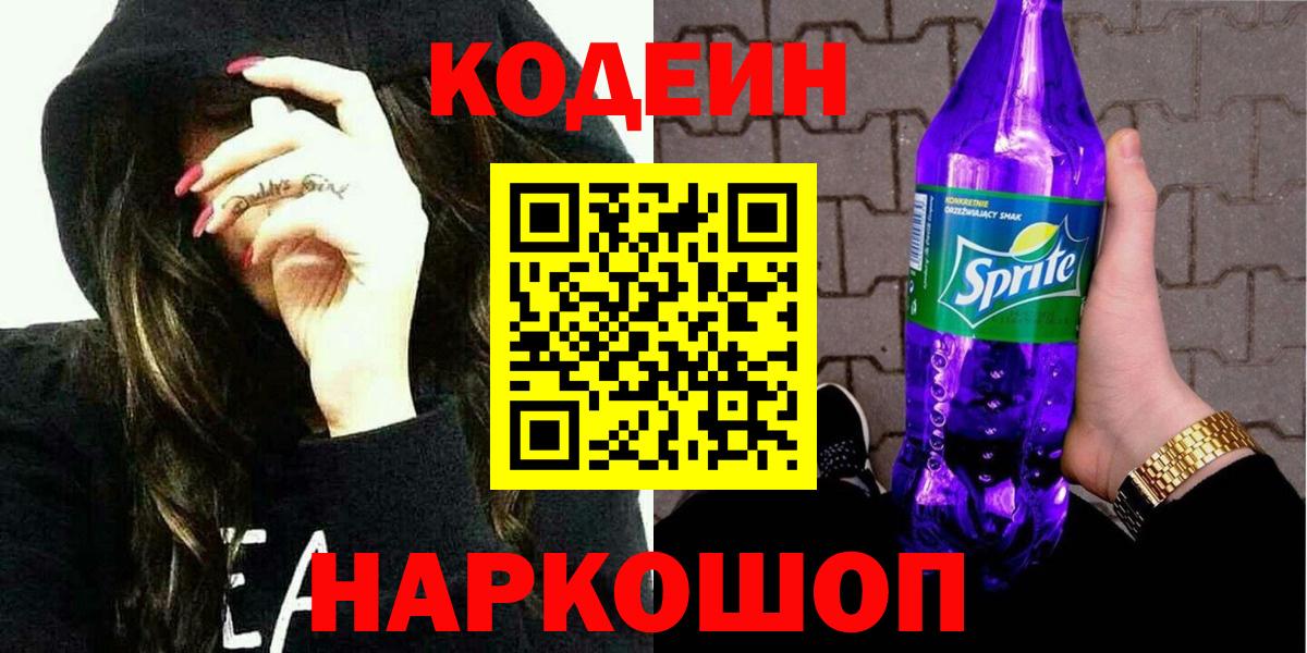 Кодеин напиток Lean (лин) Муравленко